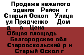 Продажа нежилого здания › Район ­ г.Старый Оскол › Улица ­ ул.Прядченко  › Дом ­ д.102а › Цена ­ 4 000 000 › Общая площадь ­ 104 - Белгородская обл., Старооскольский р-н, Старый Оскол г. Недвижимость » Помещения продажа   . Белгородская обл.